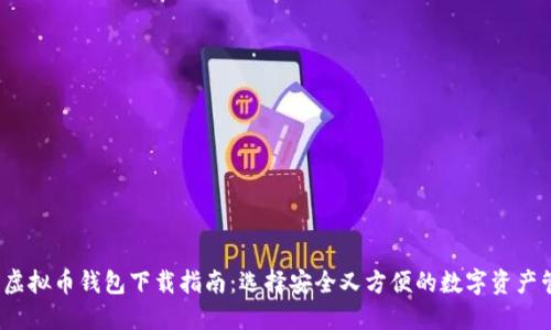 2023年虚拟币钱包下载指南：选择安全又方便的数字资产管理工具