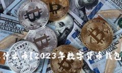 TP钱包能放什么币？2023年