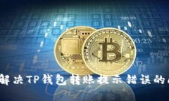 如何解决TP钱包转账提示错