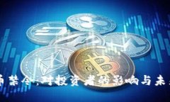 虚拟币禁令：对投资者的