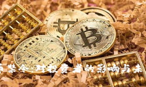 虚拟币禁令：对投资者的影响与未来展望