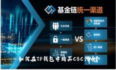 如何在TP钱包中购买CBC代币