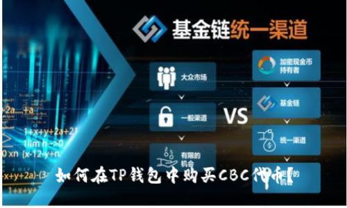 如何在TP钱包中购买CBC代币？
