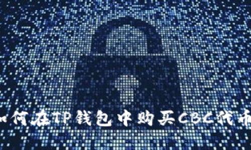如何在TP钱包中购买CBC代币？