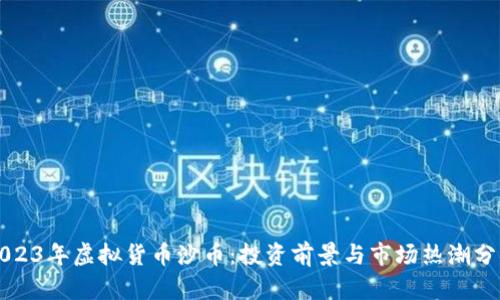 2023年虚拟货币沙币：投资前景与市场热潮分析