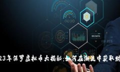 2023年保罗虚拟币大揭秘：