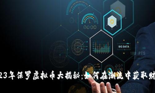 2023年保罗虚拟币大揭秘：如何在潮流中获取财富？