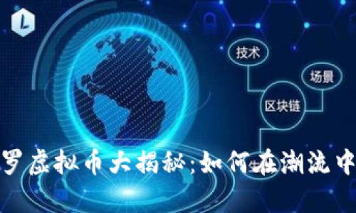 2023年保罗虚拟币大揭秘：如何在潮流中获取财富？