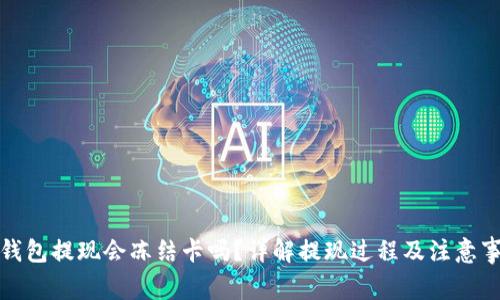 TP钱包提现会冻结卡吗？详解提现过程及注意事项