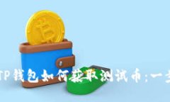 中本聪TP钱包如何获取测试