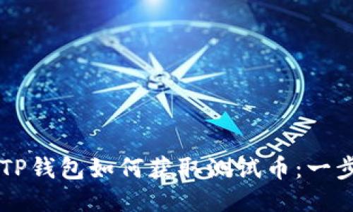 中本聪TP钱包如何获取测试币：一步步指南