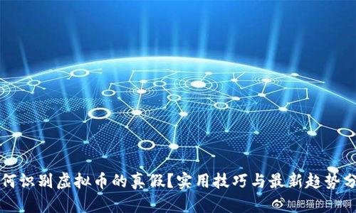 如何识别虚拟币的真假？实用技巧与最新趋势分析