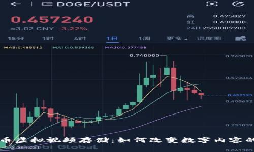 比特币虚拟视频存储：如何改变数字内容的未来