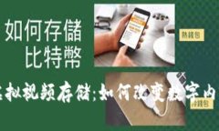 比特币虚拟视频存储：如