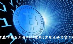 如何在TP钱包上将USDT变现