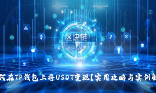 如何在TP钱包上将USDT变现？实用攻略与实例解析
