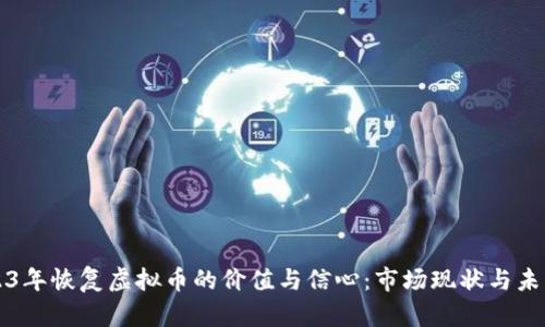 如何在2023年恢复虚拟币的价值与信心：市场现状与未来趋势分析