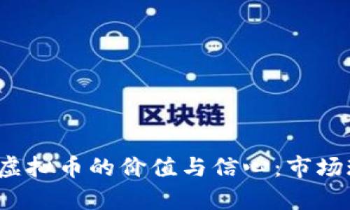 如何在2023年恢复虚拟币的价值与信心：市场现状与未来趋势分析