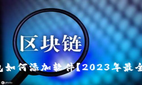 TP钱包如何添加软件？2023年最全指南！
