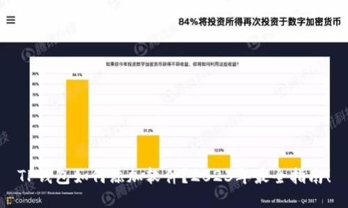 TP钱包如何添加软件？2023年最全指南！
