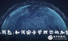 中本聪钱包：如何安全管