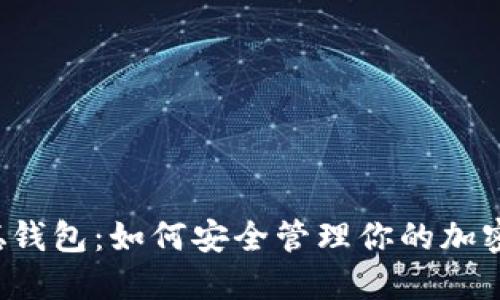 中本聪钱包：如何安全管理你的加密资产？