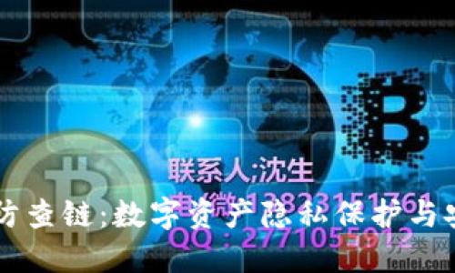 TP钱包防查链：数字资产隐私保护与安全交易