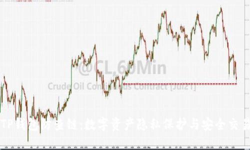 TP钱包防查链：数字资产隐私保护与安全交易