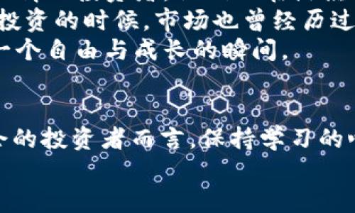   STOX虚拟币：抓住加密货币投资新机遇的诀窍 / 

 guanjianci STOX, 虚拟币, 加密货币, 投资机会 /guanjianci 

引言
近年来，加密货币的火爆让许多人对其投资充满了期待与疑惑。其中，STOX虚拟币作为一种新兴的加密资产，受到了很多投资者的关注。然而，面对这一变化迅速的市场，投资者该如何抓住其中的机会呢？本文将深入探讨STOX虚拟币的特性、投资价值、市场前景及投资技巧，帮助您在这个迷人的虚拟货币世界中找到属于自己的星光。

STOX虚拟币简介
STOX虚拟币是一种基于区块链技术发行的加密资产，旨在为用户提供一个更为透明和高效的投资平台。与传统的股票市场相比，STOX采用了去中心化的模式，使得投资和交易都能在一个开放且不受限的环境中进行。
STOX的设计理念源自于对“智慧投资”的追求，旨在通过智能合约技术，为投资者提供更高的收益潜力。这种技术使得每一项交易都可以被自动化执行，从而减少人为干预的风险。

STOX虚拟币的独特优势
首先，STOX的透明性是其最大的核心优势之一。所有的交易记录都会被保存在区块链上，任何人都可以随时查阅，这为投资者提供了极大的信任感。
其次，STOX的去中心化特性使得用户能够直接进行点对点的交易，省去了中间人带来的高昂费用。因此，投资者可以在更低的成本下参与到市场当中。
最后，STOX的社区生态系统为持币者提供了更多增值服务，例如定期的空投、投票权等，让投资者能够在参与的过程中获得更多的利益。

市场前景分析
随着全球加密货币市场的蓬勃发展，STOX虚拟币的市场前景也被广泛看好。根据近期的一项市场调查，越来越多的机构投资者开始将目光投向数字货币，尤其是在传统金融市场波动加剧的背景下，STOX可能成为一种安全的避风港。
此外，STOX还计划与多家企业展开合作，推动其在实际商业应用中的使用，这将进一步提升其市场价值。
例如，想象一下在阳光明媚的午后，您与朋友在一家咖啡馆里，悠闲地喝着咖啡，同时讨论着如何利用STOX去参与某个即将上线的项目。这种生活场景，正是STOX与日常生活紧密结合的体现。

投资STOX的技巧与注意事项
面对加密货币市场的波动性，学习一些投资技巧变得尤为重要。首先，永远不要投资超过自己能承受的损失。尤其是在吸引人的市场中，不要被短期的利益诱惑而忽略了资产配置的重要性。
其次，保持对市场动态的关注是非常必要的。定期查阅相关的资讯和分析，尤其是STOX的官方公告，可以帮助您更好地判断市场走向。
最后，与其他投资者保持良好的沟通也相当重要。通过社交媒体、社区论坛等渠道，您可以获取到更多其他投资者的见解和经验，这会让您在复杂的市场环境中少走弯路。

结语
STOX虚拟币代表了一个充满机遇的新世界，它不仅是一种新的投资方式，更是未来数字经济的一部分。了解并掌握STOX的投资逻辑，将有助于您在波动的市场中稳健前行。
无论您是一位初出茅庐的新手，还是一位经验丰富的投资者，相信通过对STOX的深入了解与合理运用，您一定能够找到属于自己的成功之路。

个人故事：我的STOX投资之旅
让我分享一个我的真实故事。在一个晴空万里的周末，我决定参加一个关于加密货币的投资交流会。当我走进温馨的会议厅时，映入眼帘的是一群充满激情的投资者，他们正在热烈讨论着各自的投资经验。
我在一个角落坐下，心中满是好奇与忐忑。在交流中，我结识了一位成功的STOX投资者，他分享的故事让我对STOX的未来充满了期待。他提到，在他最初投资的时候，市场也曾经历过波动，但是凭借市场的基本面分析和良好的策略，他走出了自己的投资之路。
这次的交流让我领悟到了作为投资者的责任与乐趣。装备好自己，然后勇敢进入这个充满惊喜的虚拟币世界，就如同置身于阳光洒满的草地上，享受每一个自由与成长的瞬间。

未来展望
尽管市场充满挑战，但随着STOX的逐步推广与用户数量的不断增加，可以期待其在未来将会有更亮眼的表现。而对于每一位渴望在加密世界中寻求机会的投资者而言，保持学习的心态与灵活的应对策略至关重要。
愿您在STOX的投资旅程中，能够收获丰盈的果实，拥抱未来的每一个阳光普照的日子。