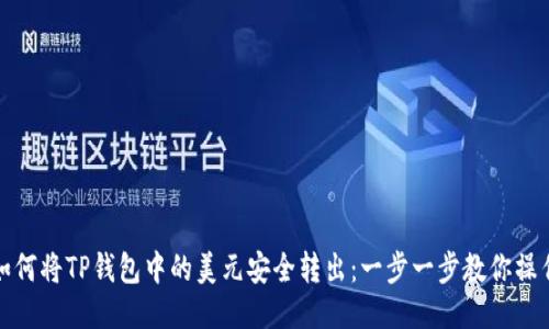 如何将TP钱包中的美元安全转出：一步一步教你操作
