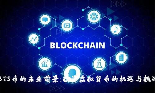 BTS币的未来前景：投资虚拟货币的机遇与挑战