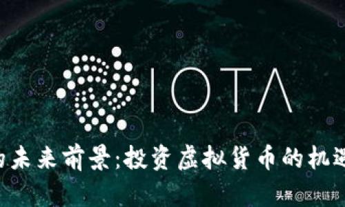 BTS币的未来前景：投资虚拟货币的机遇与挑战