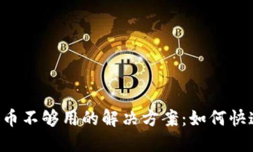 TP钱包币安币不够用的解决方案：如何快速获取BNB？