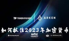 ODT虚拟币：如何抓住2023年