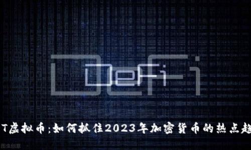 ODT虚拟币：如何抓住2023年加密货币的热点趋势