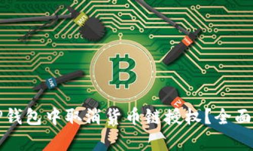 如何在TP钱包中取消货币链授权？全面攻略解析