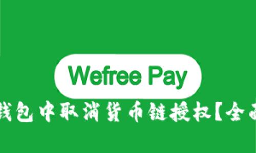 如何在TP钱包中取消货币链授权？全面攻略解析