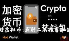 如何安全存储虚拟币：五