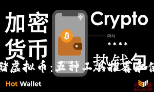 如何安全存储虚拟币：五种工具推荐和使用注意事项