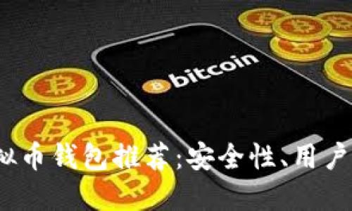 2023年最佳虚拟币钱包推荐：安全性、用户体验与功能比较
