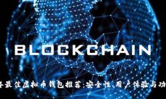 2023年最佳虚拟币钱包推荐