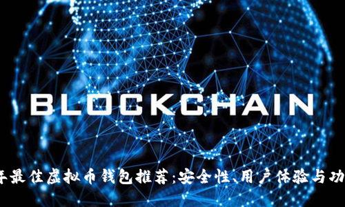 2023年最佳虚拟币钱包推荐：安全性、用户体验与功能比较