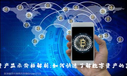 TP钱包资产显示价格解析：如何快速了解数字资产的真实价值
