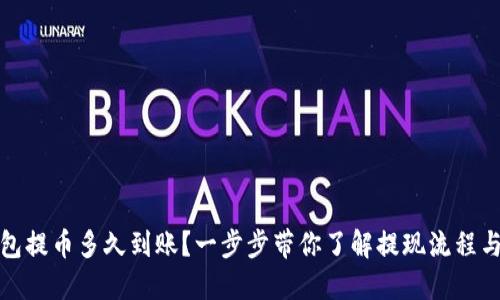 TP钱包提币多久到账？一步步带你了解提现流程与时间