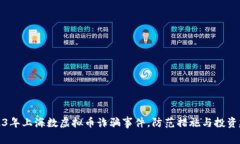 2023年上海数虚拟币诈骗事