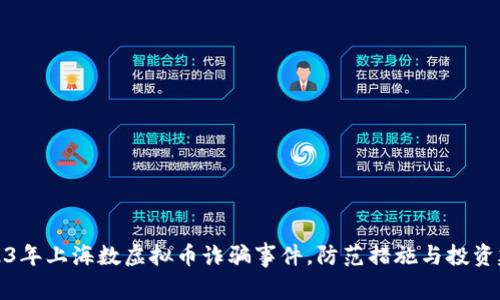 2023年上海数虚拟币诈骗事件，防范措施与投资建议
