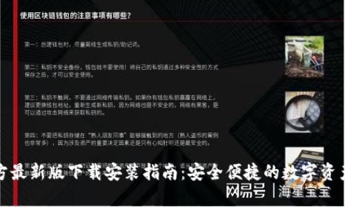 tp钱包官方最新版下载安装指南：安全便捷的数字资产管理工具
