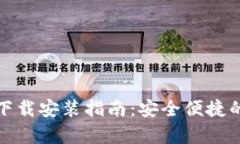 tp钱包官方最新版下载安装