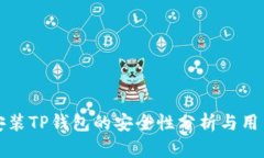官网下载安装TP钱包的安全