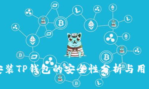 官网下载安装TP钱包的安全性分析与用户体验探讨